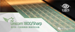 康代新一代超高精度IC载板终检设备 Unicorn 1800 Sharp